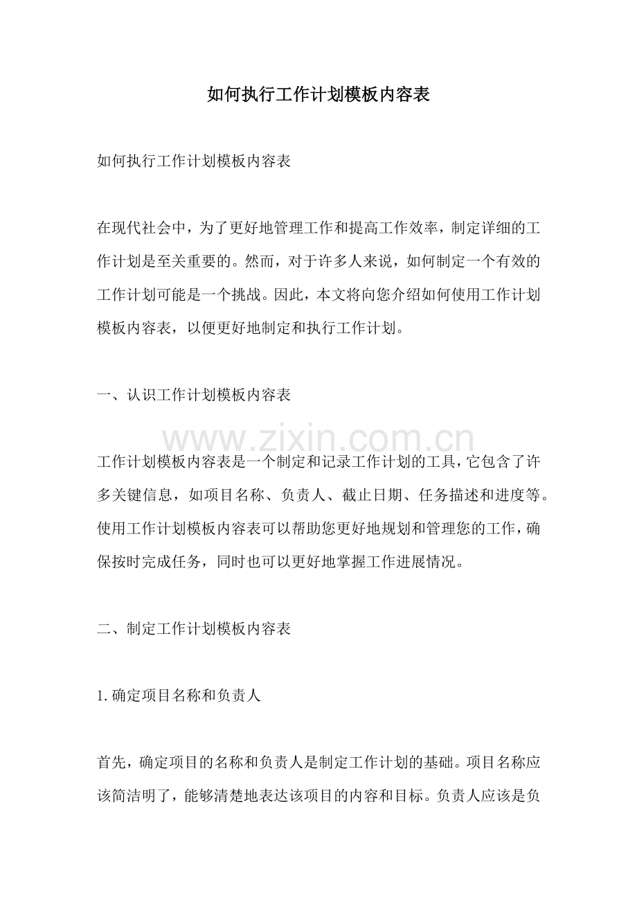 如何执行工作计划模板内容表 (2).docx_第1页