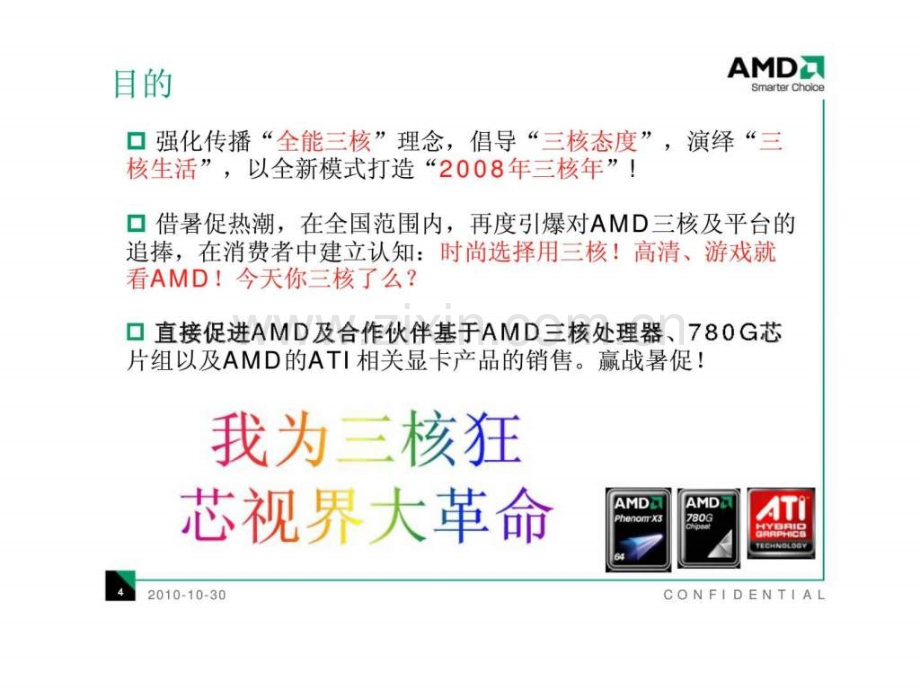 AMD我为三核狂之芯视界大革命活动规划案.pptx_第3页