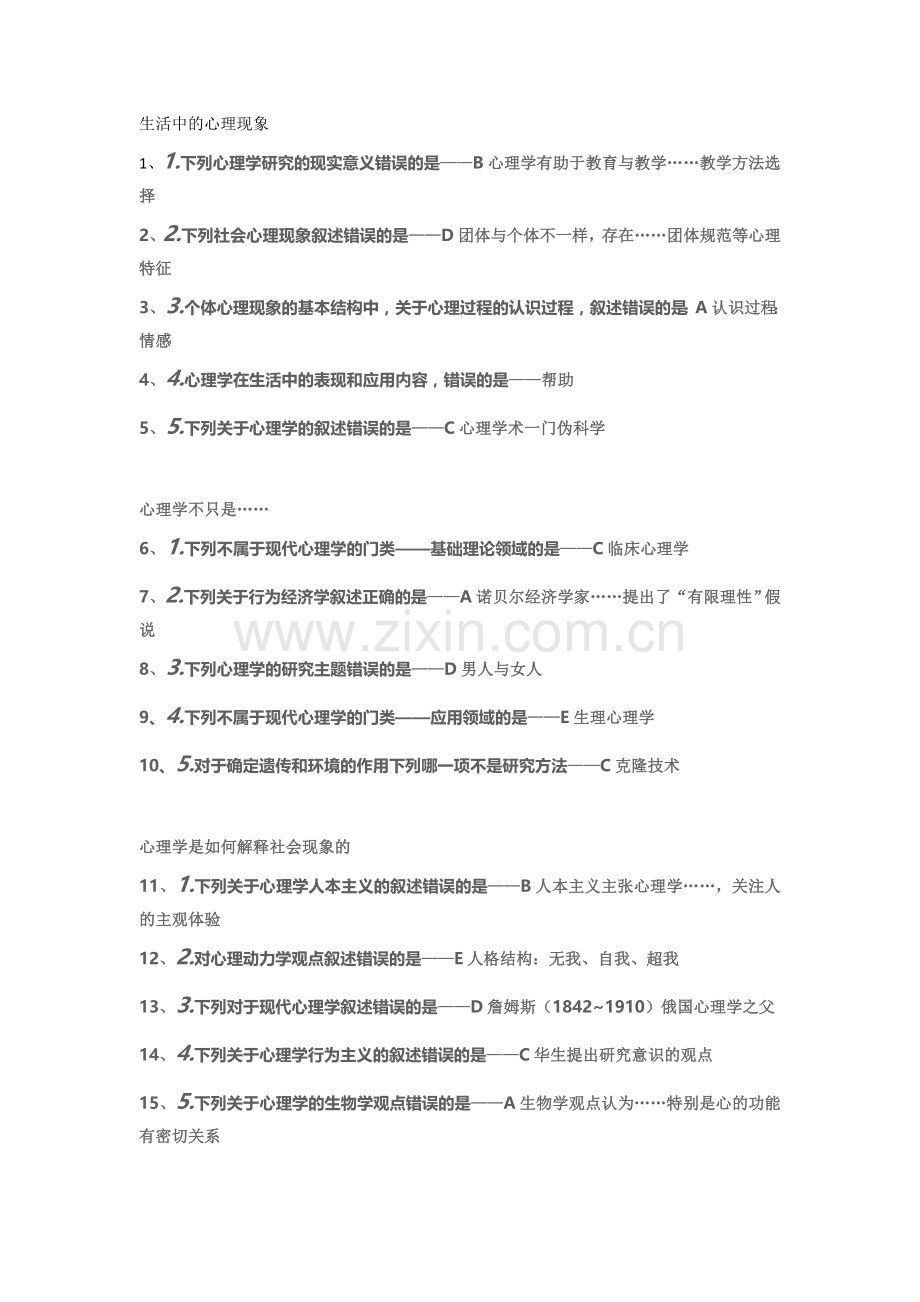 云南省卫生计生行政管理人员心理健康知识培训答案.doc_第1页