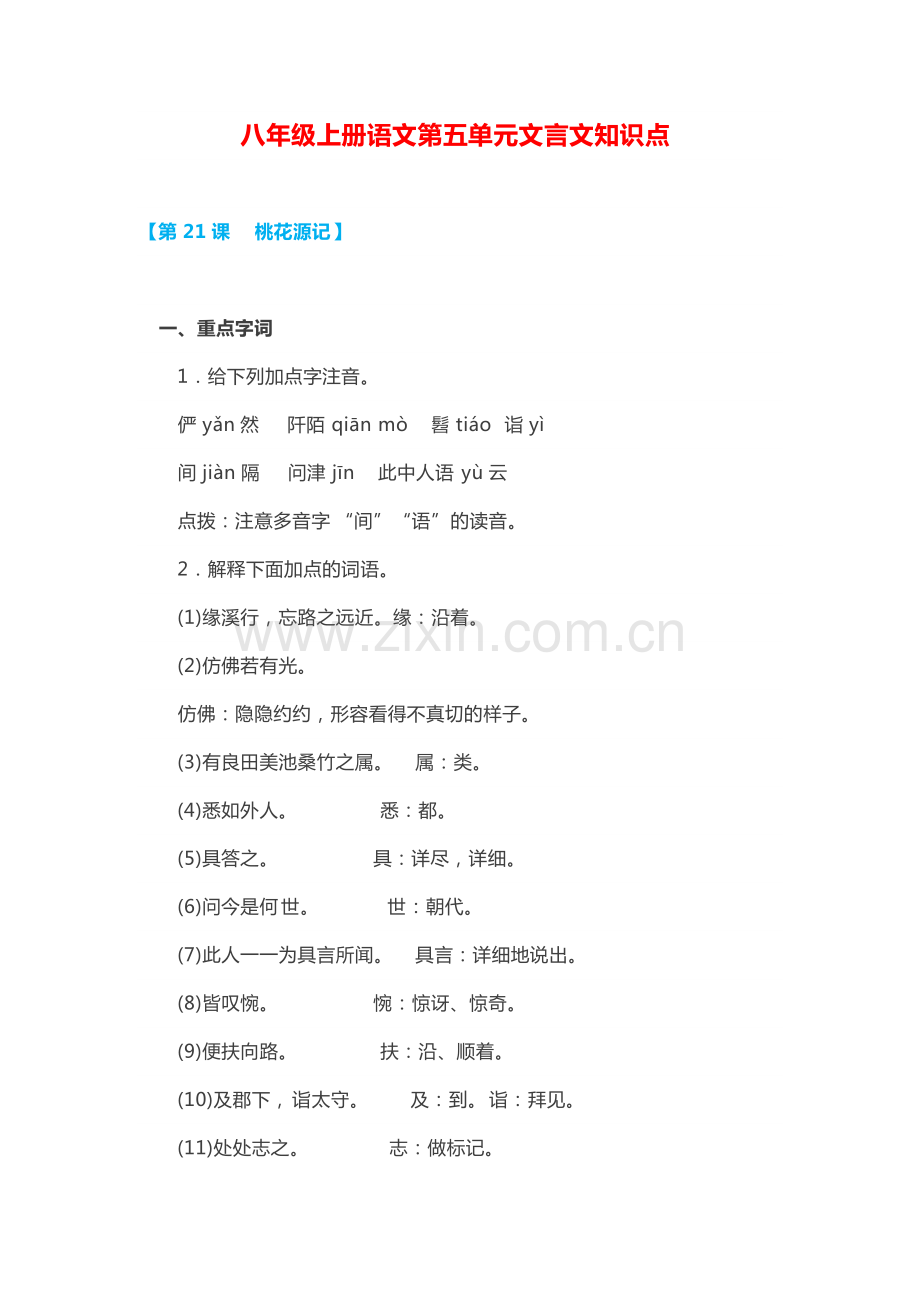 八年级上册语文第五单元文言文知识点.pdf_第1页