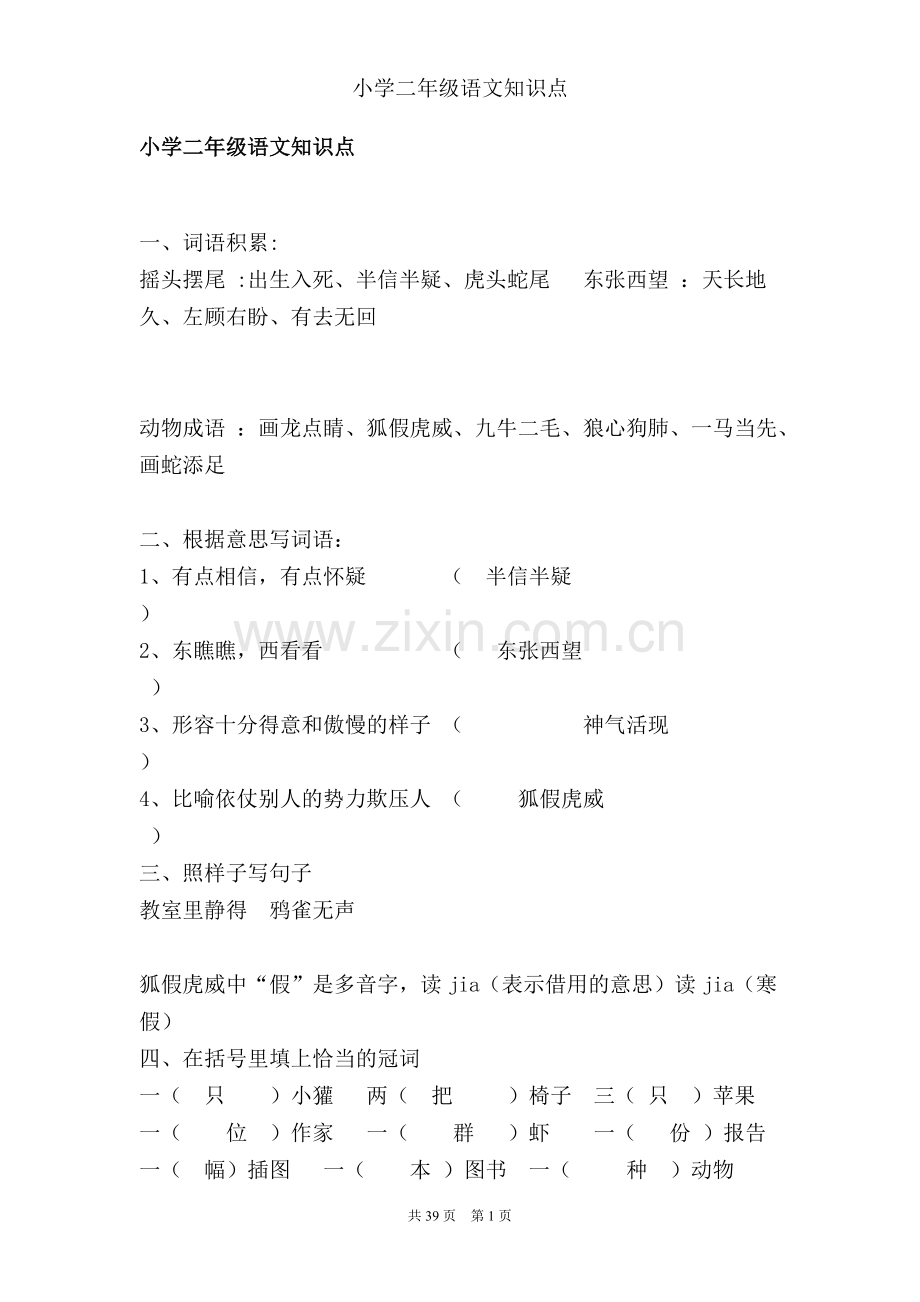 人教版小学二年级下语文知识点.pdf_第1页