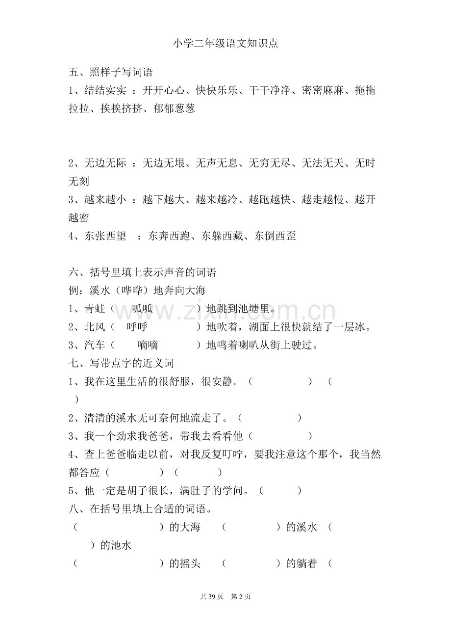 人教版小学二年级下语文知识点.pdf_第2页