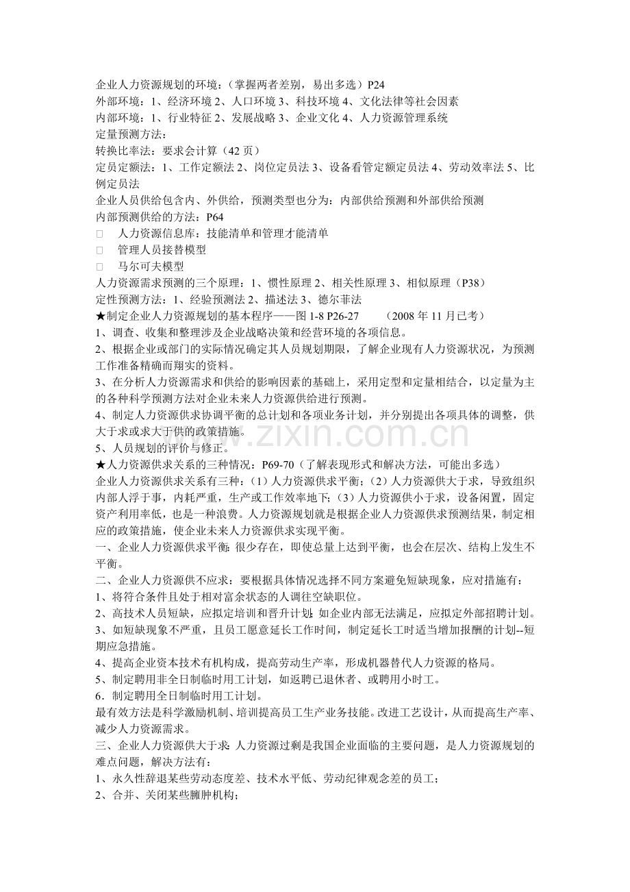 人力资源管理师二级课程考点汇总.doc_第2页