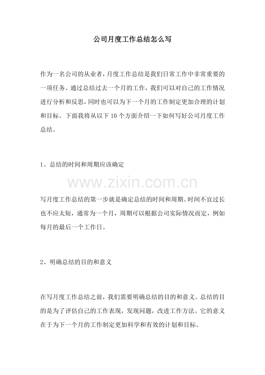 公司月度工作总结怎么写.docx_第1页