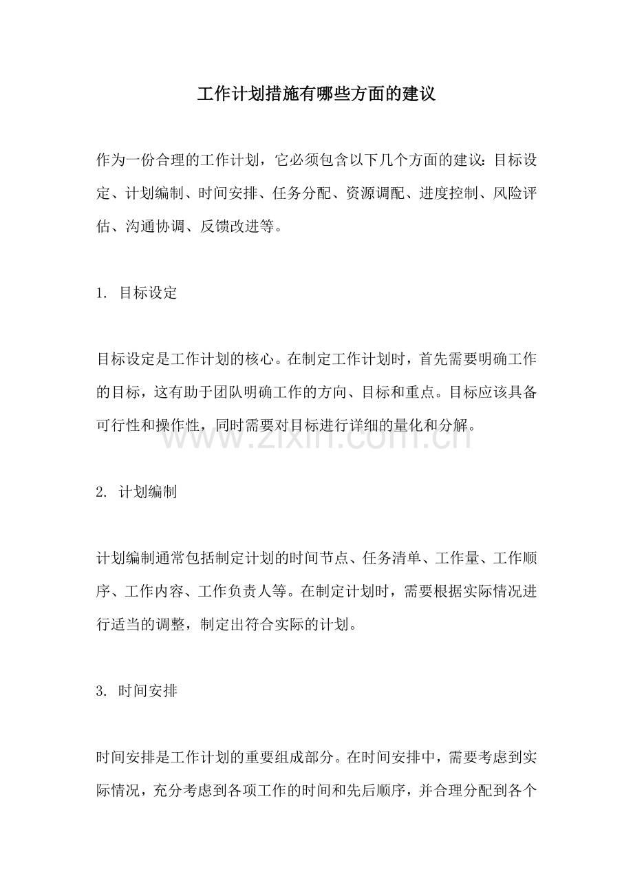 工作计划措施有哪些方面的建议.docx_第1页