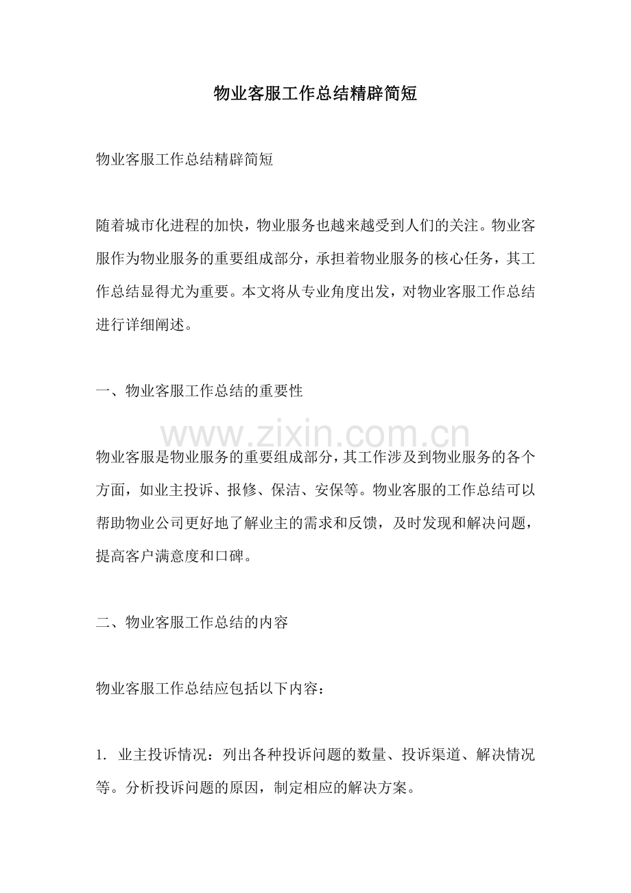 物业客服工作总结精辟简短.pdf_第1页