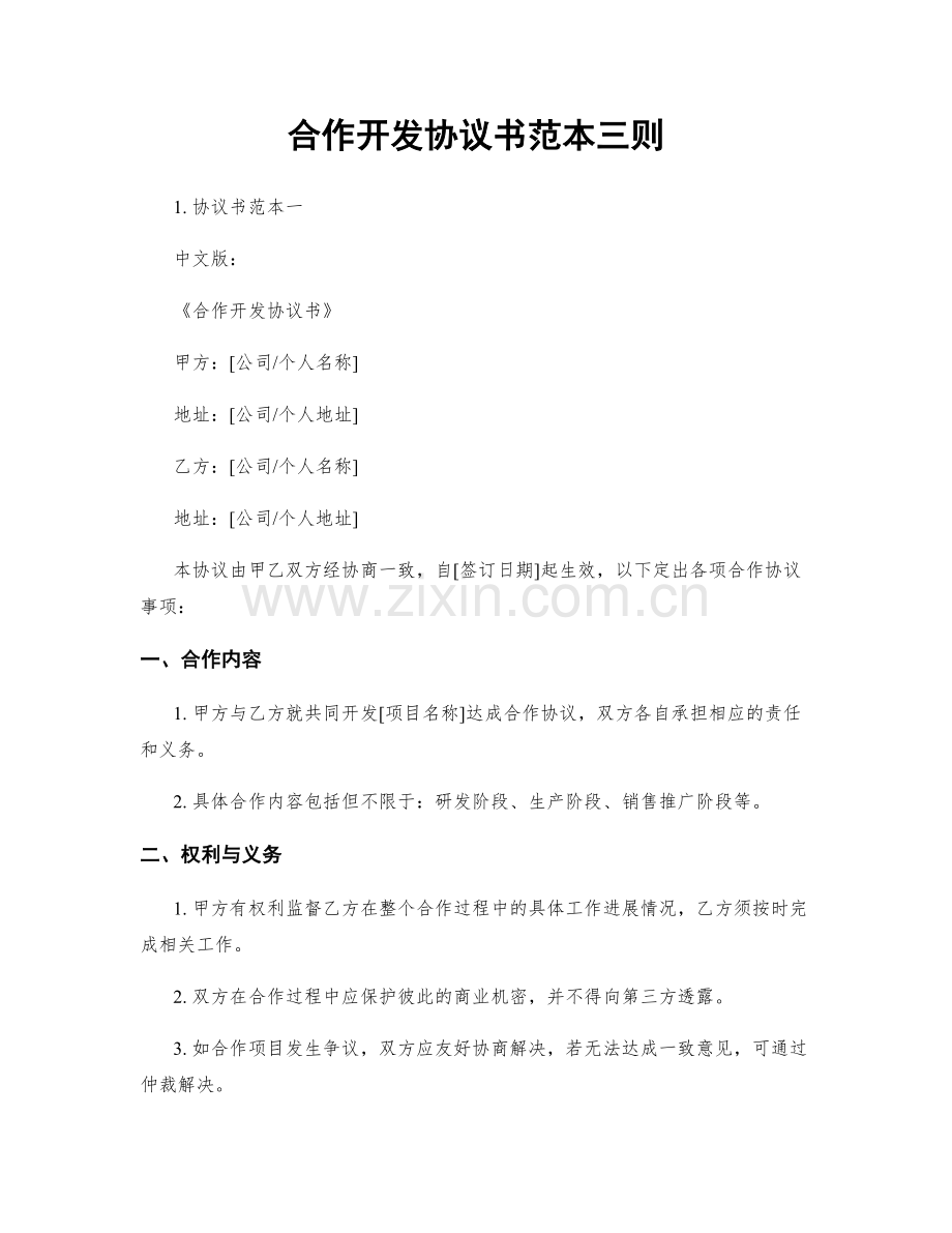 合作开发协议书范本三则.docx_第1页