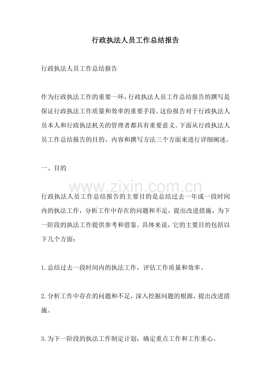 行政执法人员工作总结报告.pdf_第1页