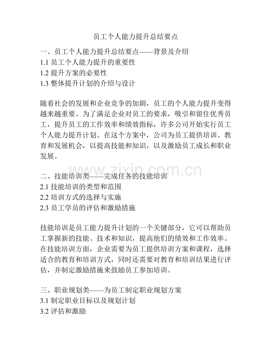 员工个人能力提升总结要点.docx_第1页