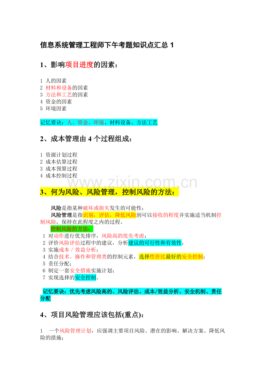 信息系统管理工程师下午考题知识点汇总.pdf_第1页