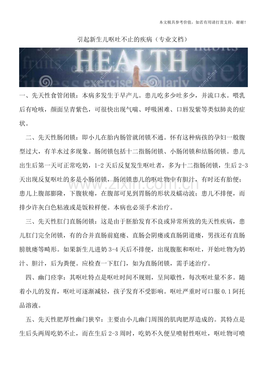 引起新生儿呕吐不止的疾病.doc_第1页