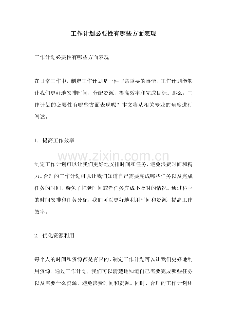 工作计划必要性有哪些方面表现.docx_第1页