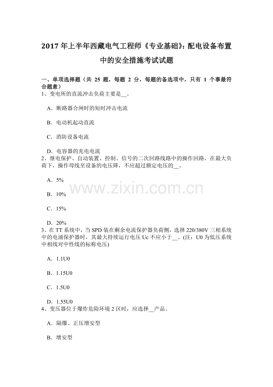 上半年西藏电气工程师专业基础配电设备布置中的安全措施考试试题.doc_第1页