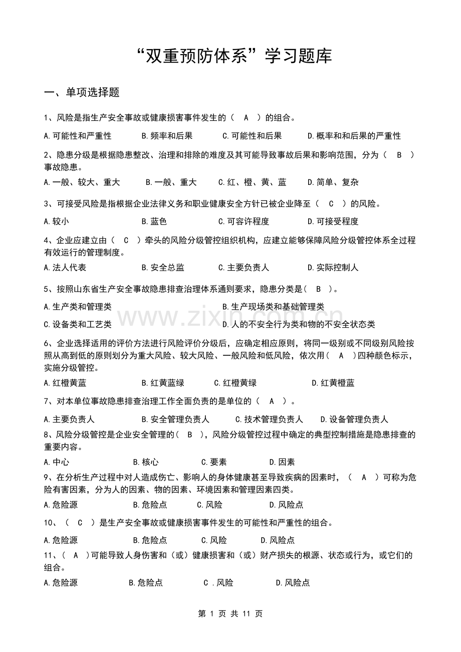 双重预防体系题库大全.pdf_第1页