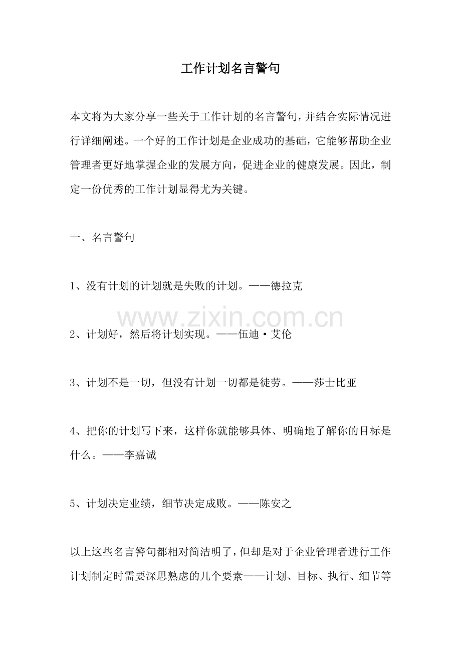 工作计划名言警句.docx_第1页