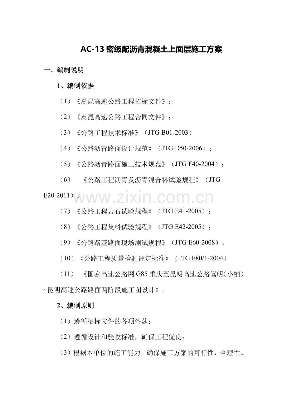 密级配沥青混凝土上面层施工技术方案.docx_第1页