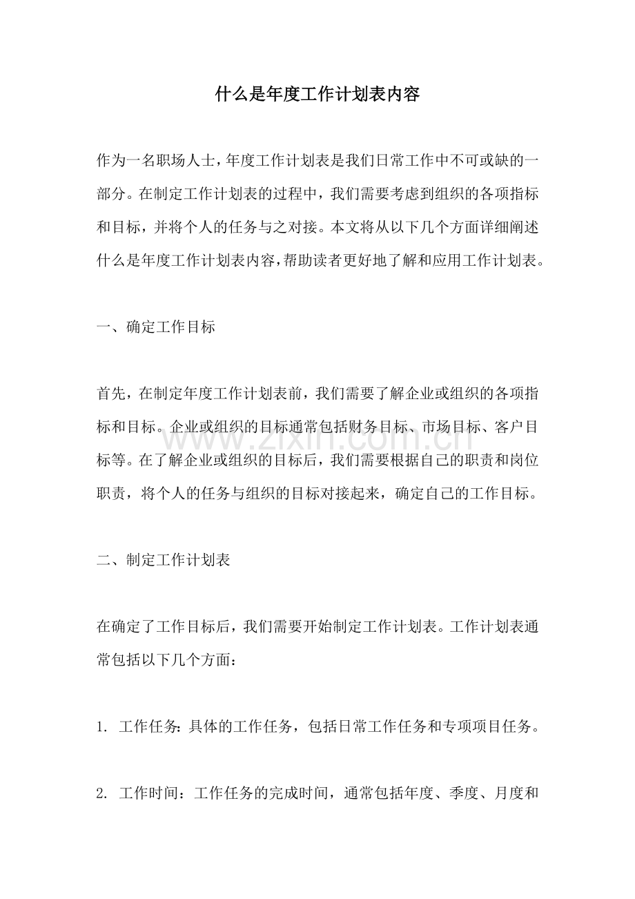 什么是年度工作计划表内容.docx_第1页