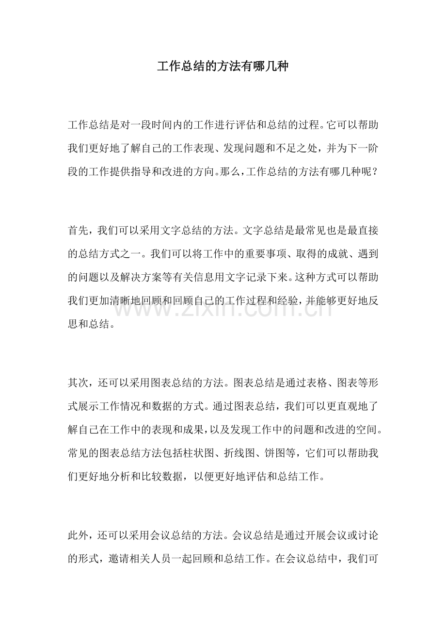 工作总结的方法有哪几种.docx_第1页