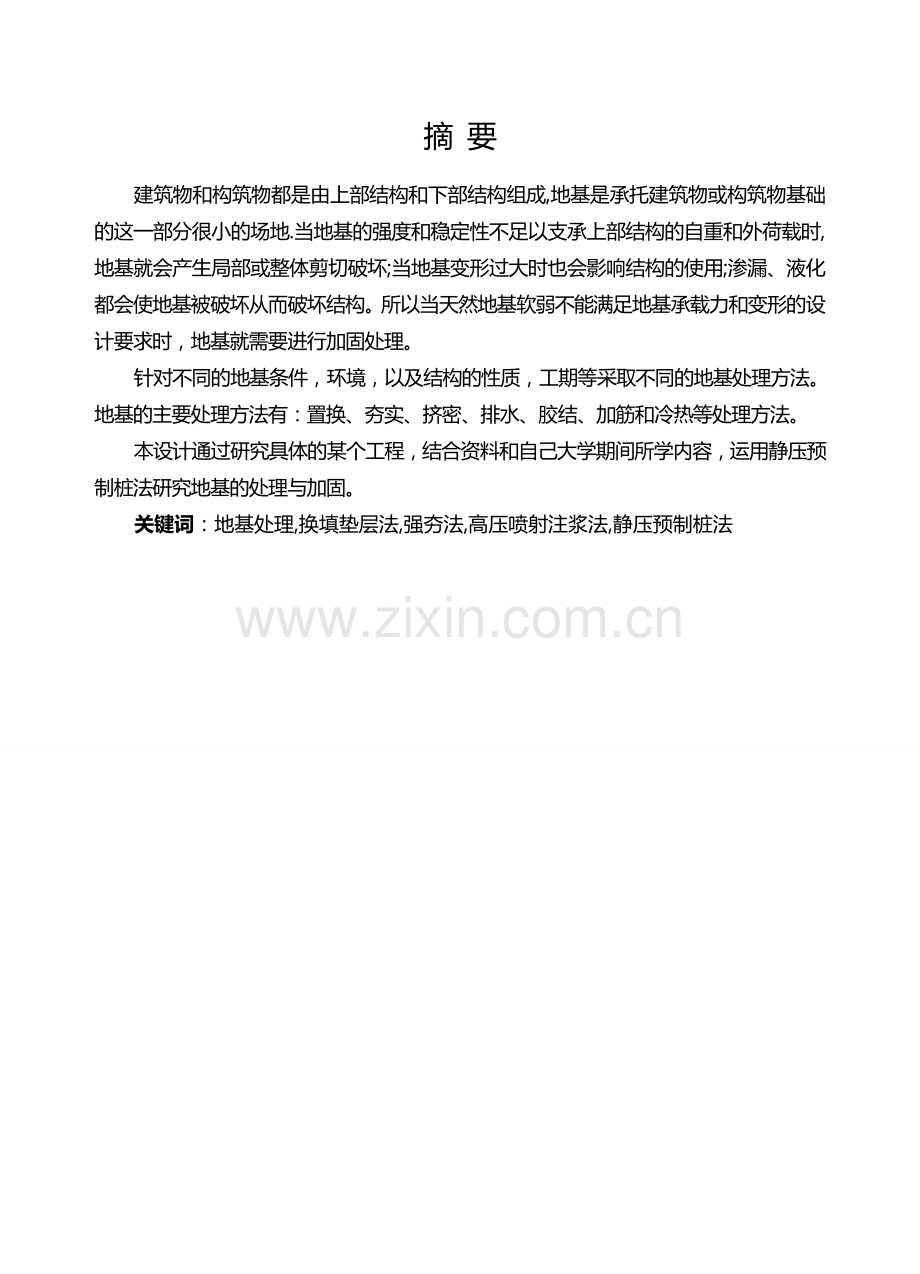 某某某实验楼地基处理设计与研究.docx_第1页