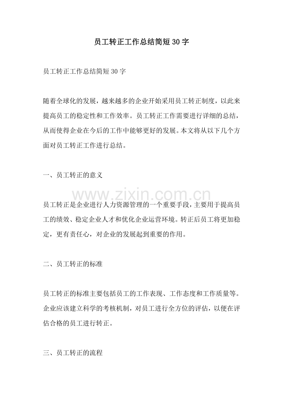 员工转正工作总结简短30字.pdf_第1页