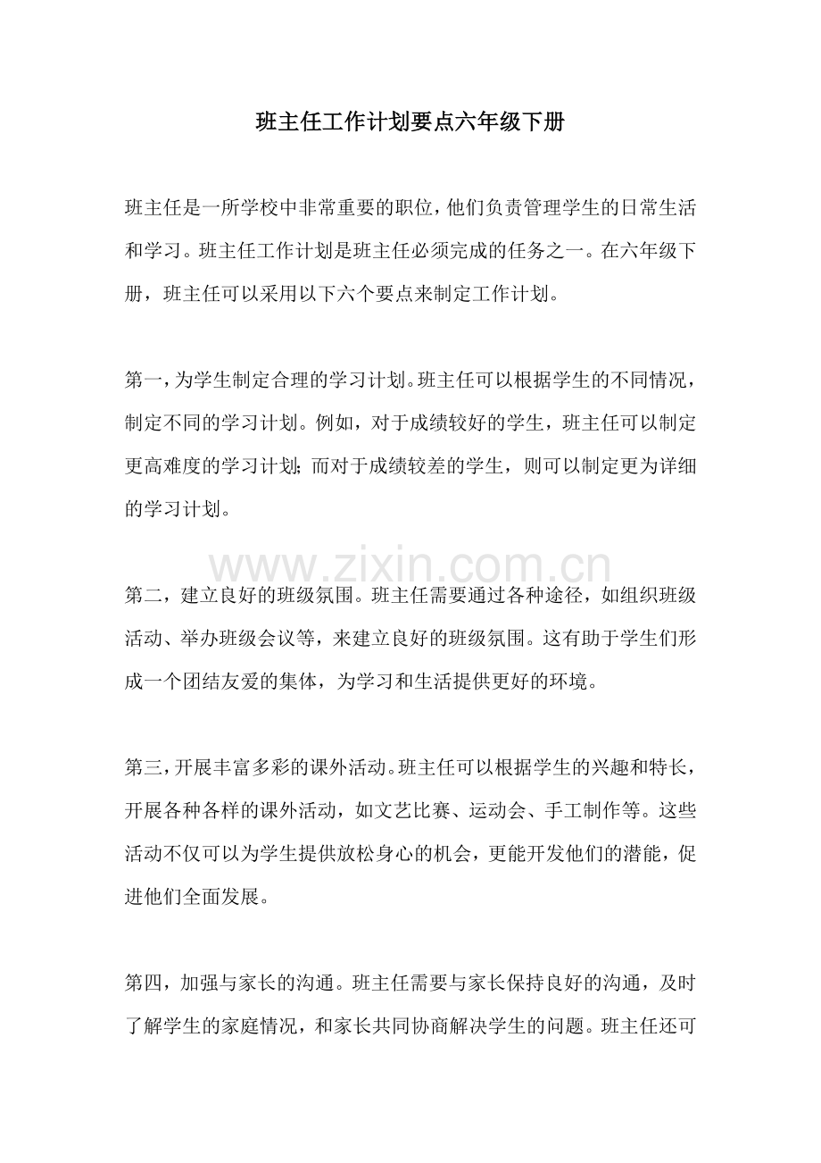 班主任工作计划要点六年级下册.docx_第1页