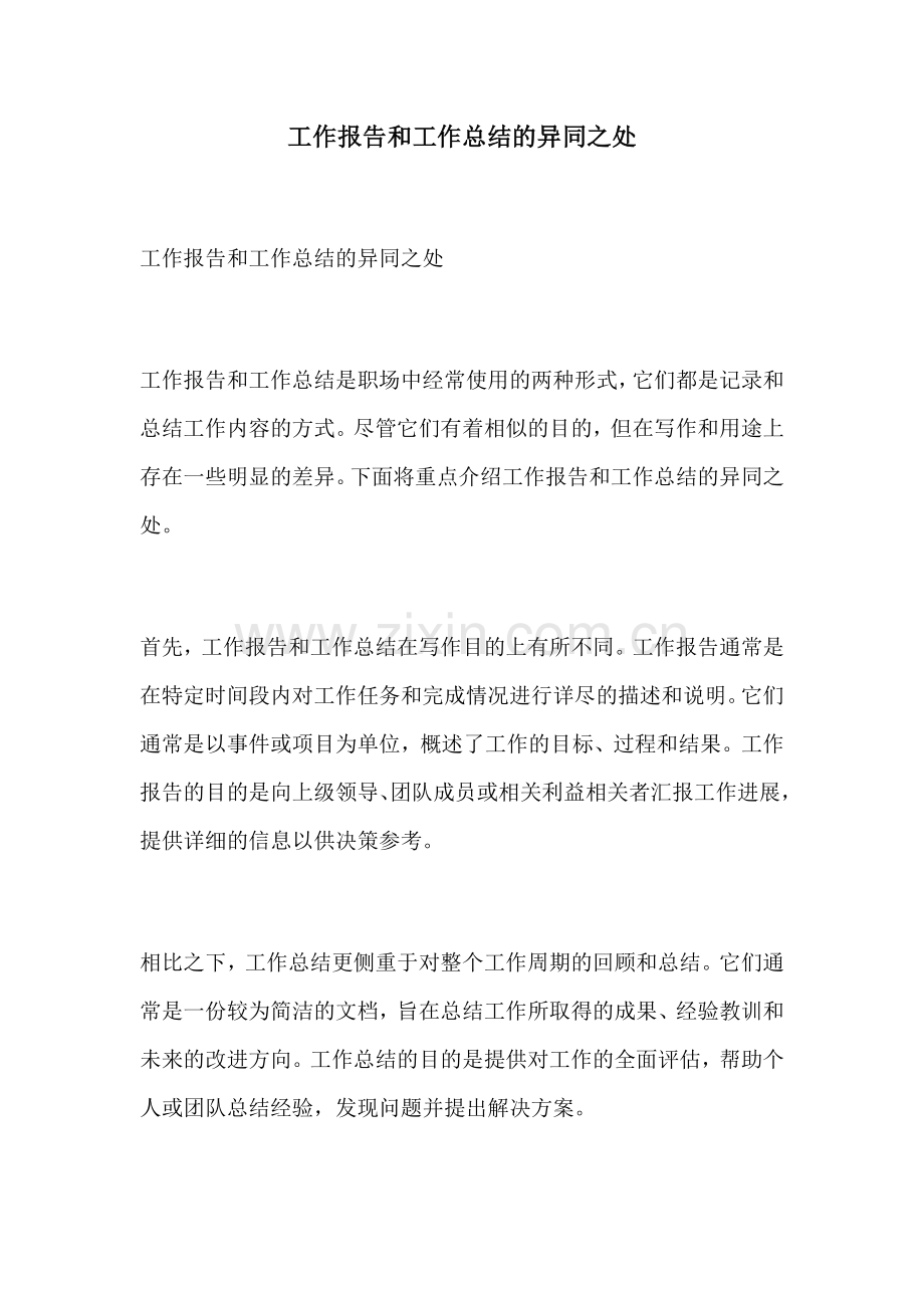 工作报告和工作总结的异同之处.docx_第1页