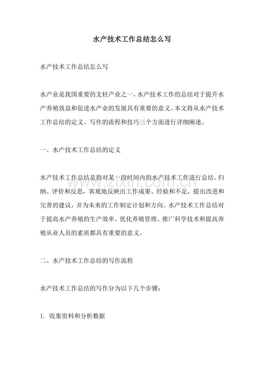 水产技术工作总结怎么写.pdf_第1页