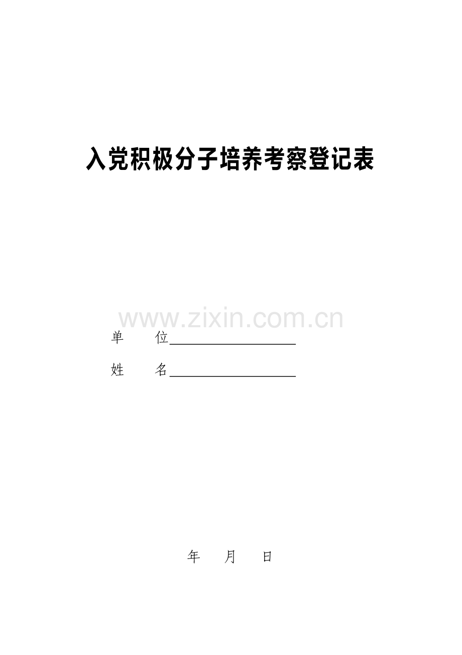 入党积极分子培养考察登记表-(完善版)中共浙江省委组织部2004年8月制.doc_第1页