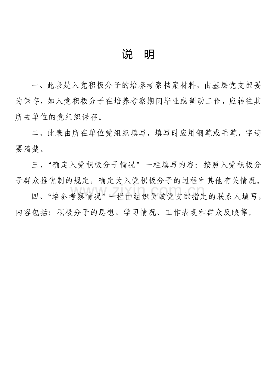 入党积极分子培养考察登记表-(完善版)中共浙江省委组织部2004年8月制.doc_第2页