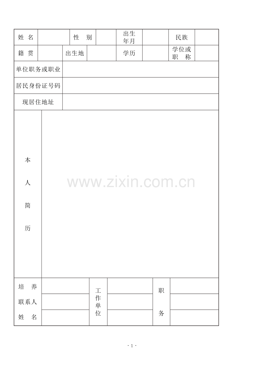 入党积极分子培养考察登记表-(完善版)中共浙江省委组织部2004年8月制.doc_第3页