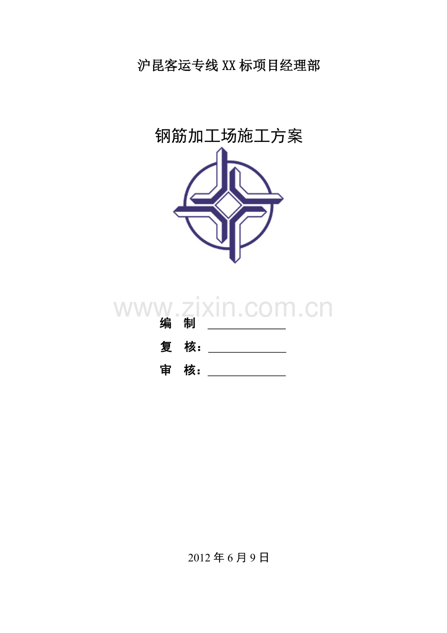 钢筋加工场施工方案格式.docx_第1页