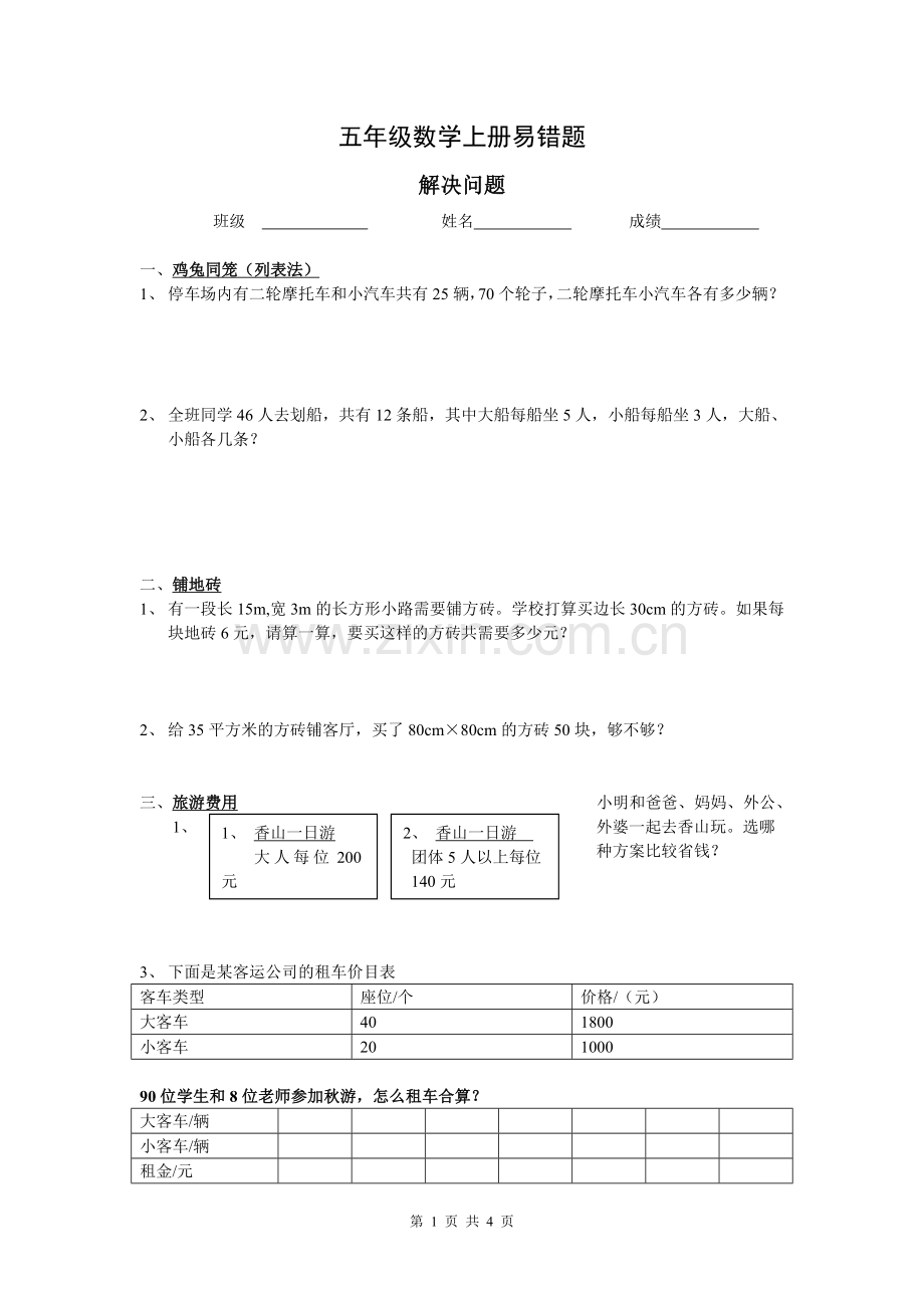 五年级数学上册易错题(解决问题).doc_第1页