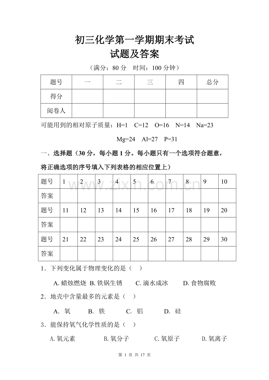 初三化学第一学期期末考试试题及答案(1)讲解.pdf_第1页