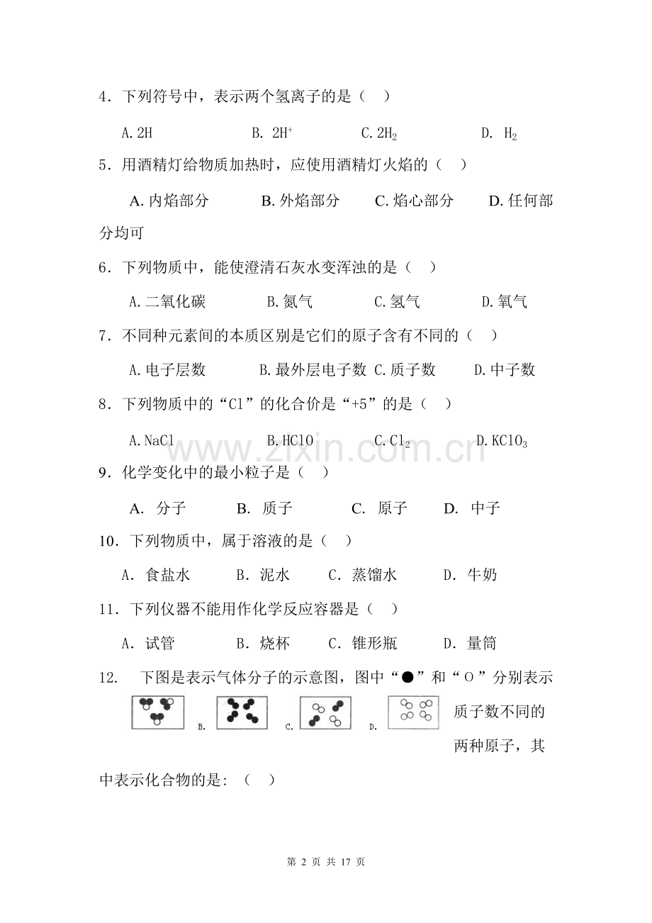 初三化学第一学期期末考试试题及答案(1)讲解.pdf_第2页