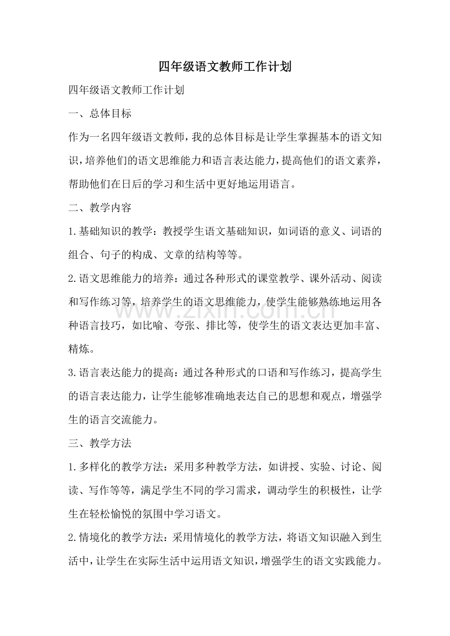 四年级语文教师工作计划.pdf_第1页