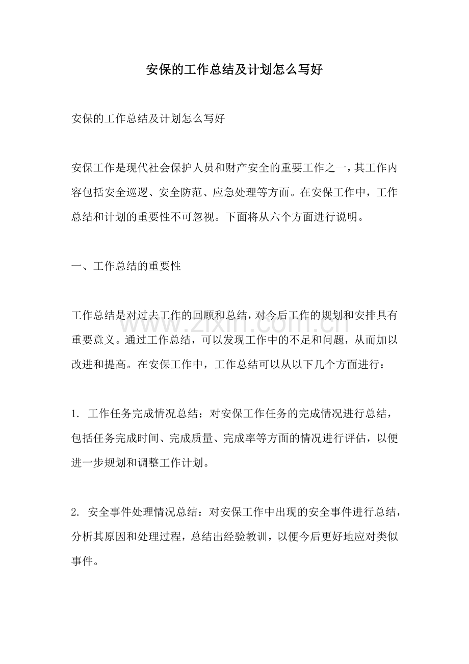 安保的工作总结及计划怎么写好.docx_第1页