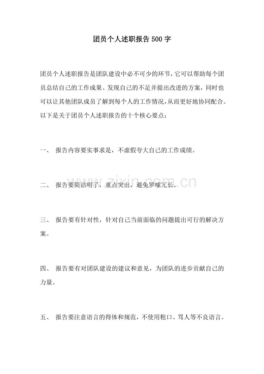 团员个人述职报告500字.docx_第1页