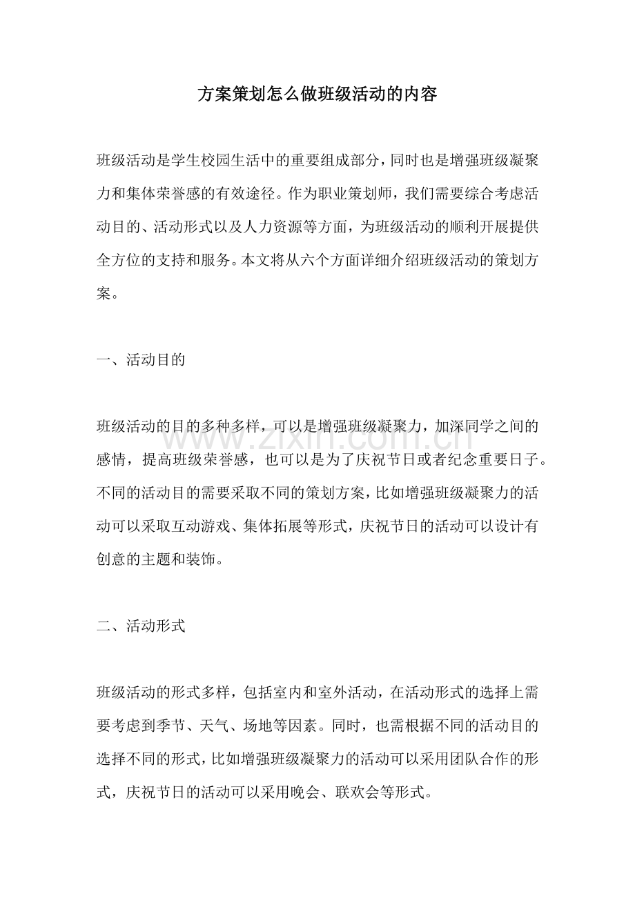 方案策划怎么做班级活动的内容.docx_第1页