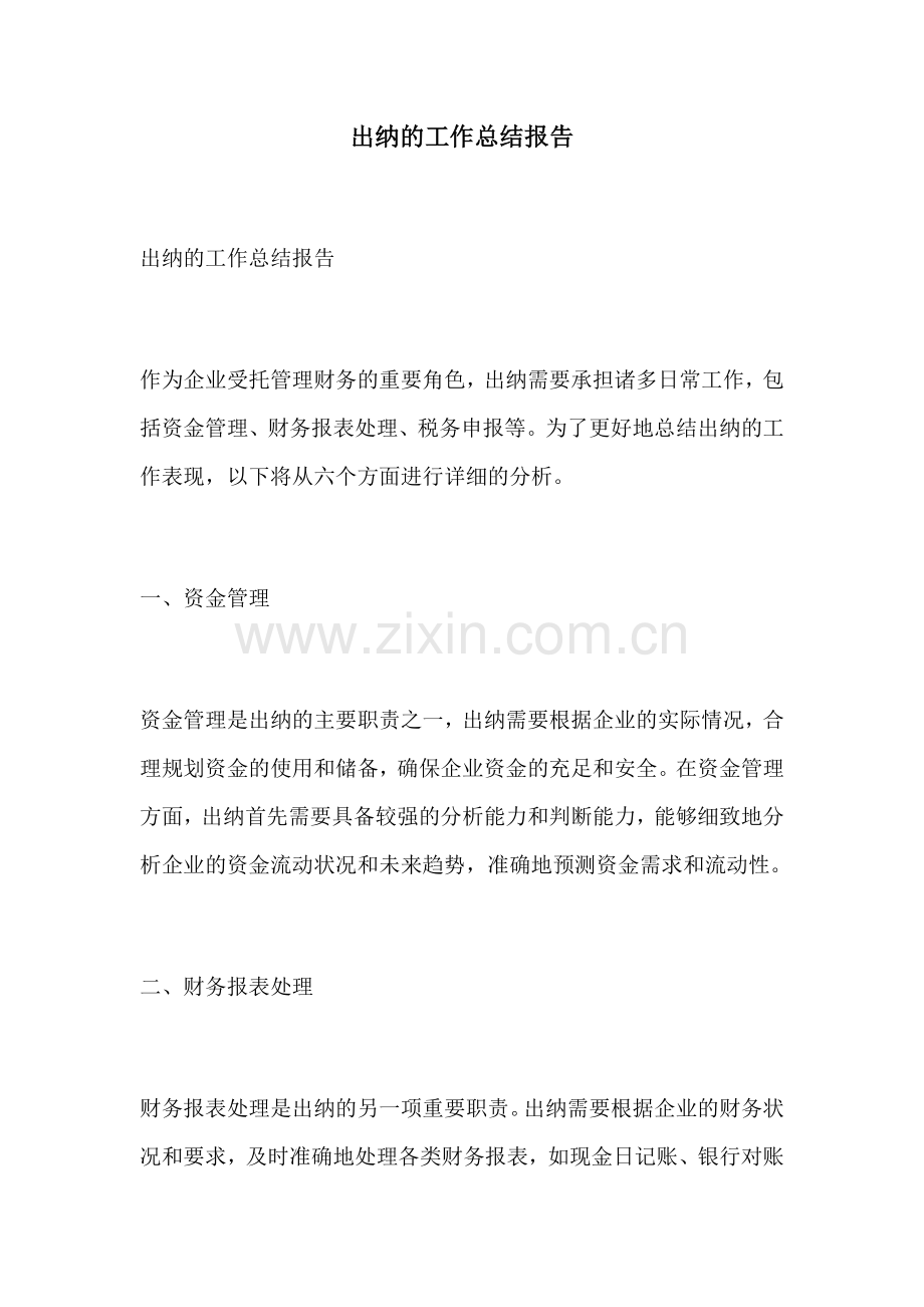 出纳的工作总结报告.docx_第1页