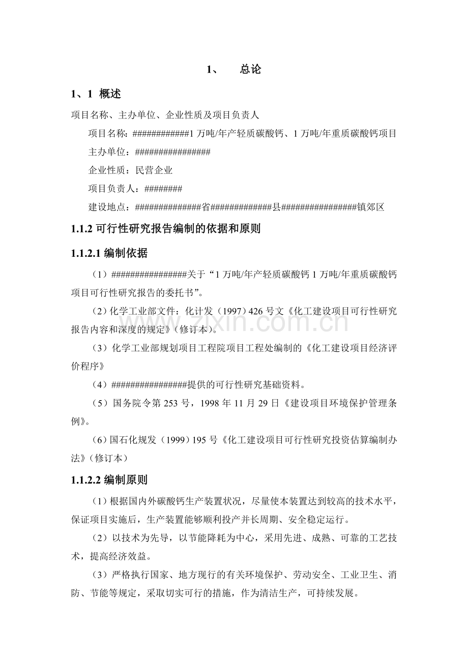 1万吨年产轻质碳酸钙1万吨年重质碳酸钙项目可行性研究报告.docx_第3页