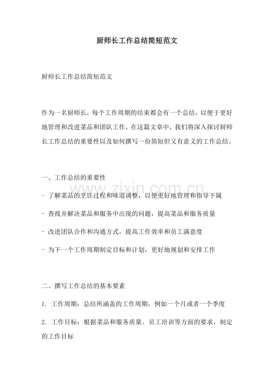 厨师长工作总结简短范文.docx_第1页