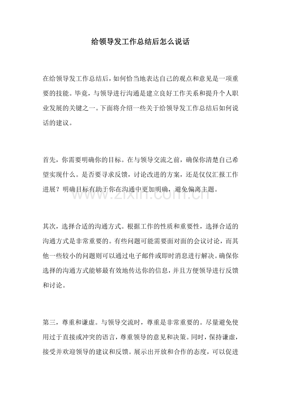 给领导发工作总结后怎么说话.docx_第1页