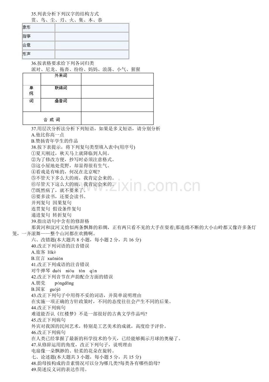 全国4月高等教育自学考试现代汉语试题及答案.doc_第3页