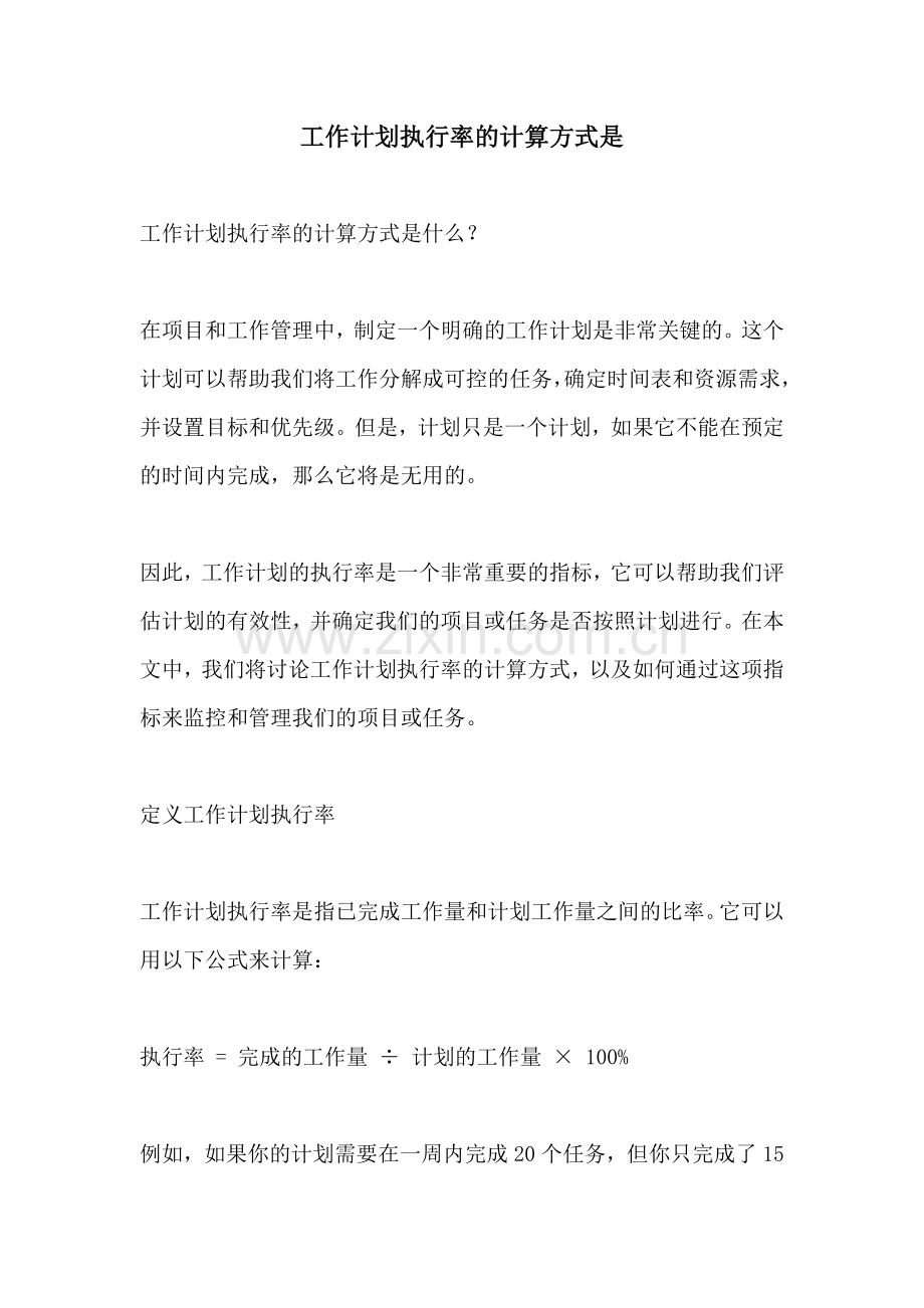 工作计划执行率的计算方式是.docx_第1页