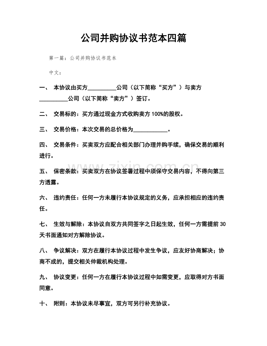 公司并购协议书范本四篇.docx_第1页