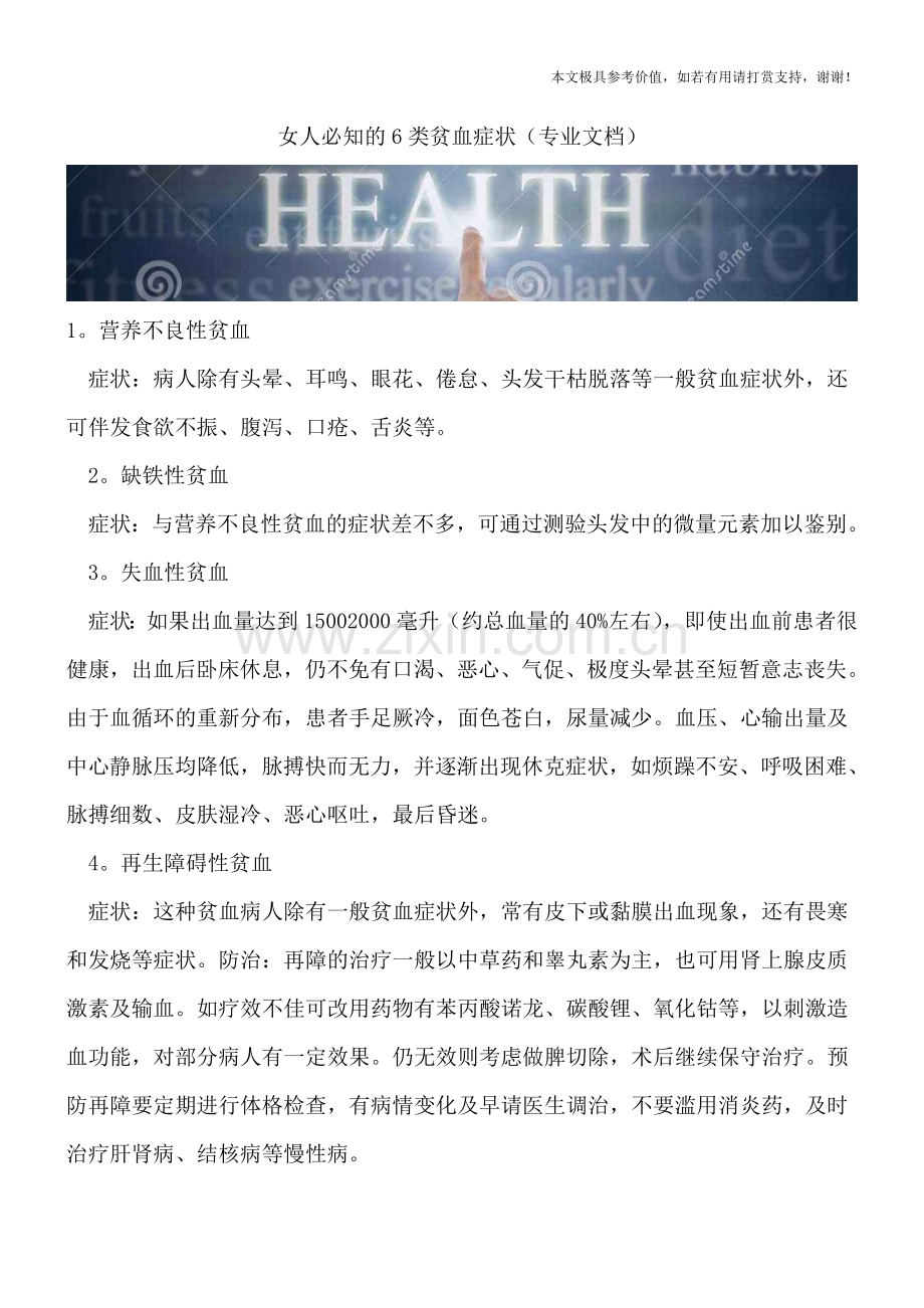 女人必知的6类贫血症状.doc_第1页