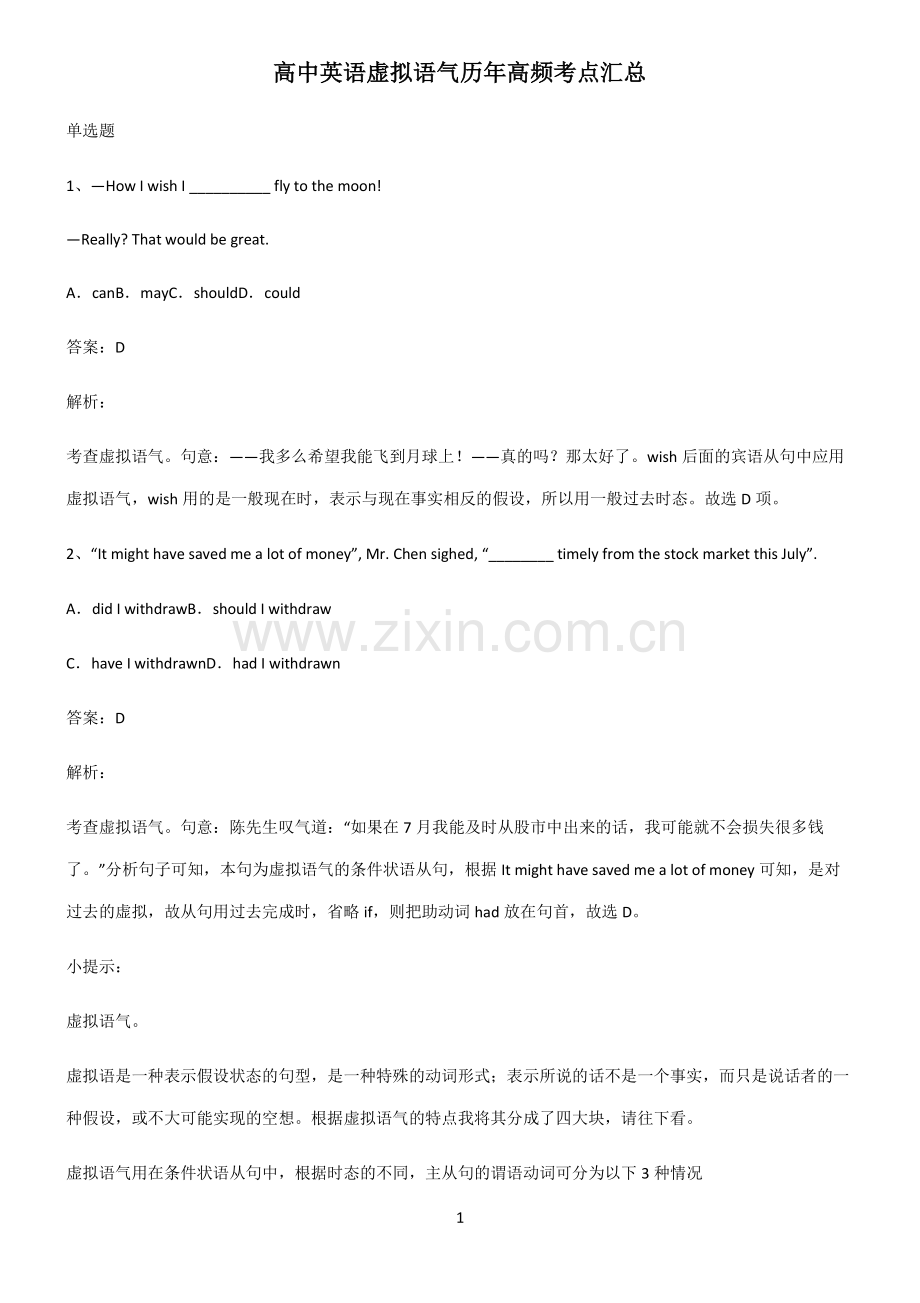 高中英语虚拟语气历年高频考点汇总.pdf_第1页