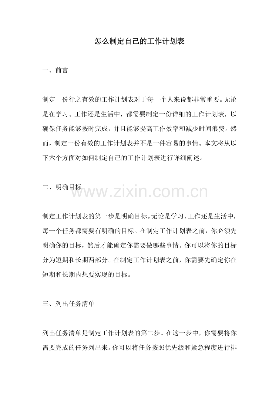 怎么制定自己的工作计划表.docx_第1页