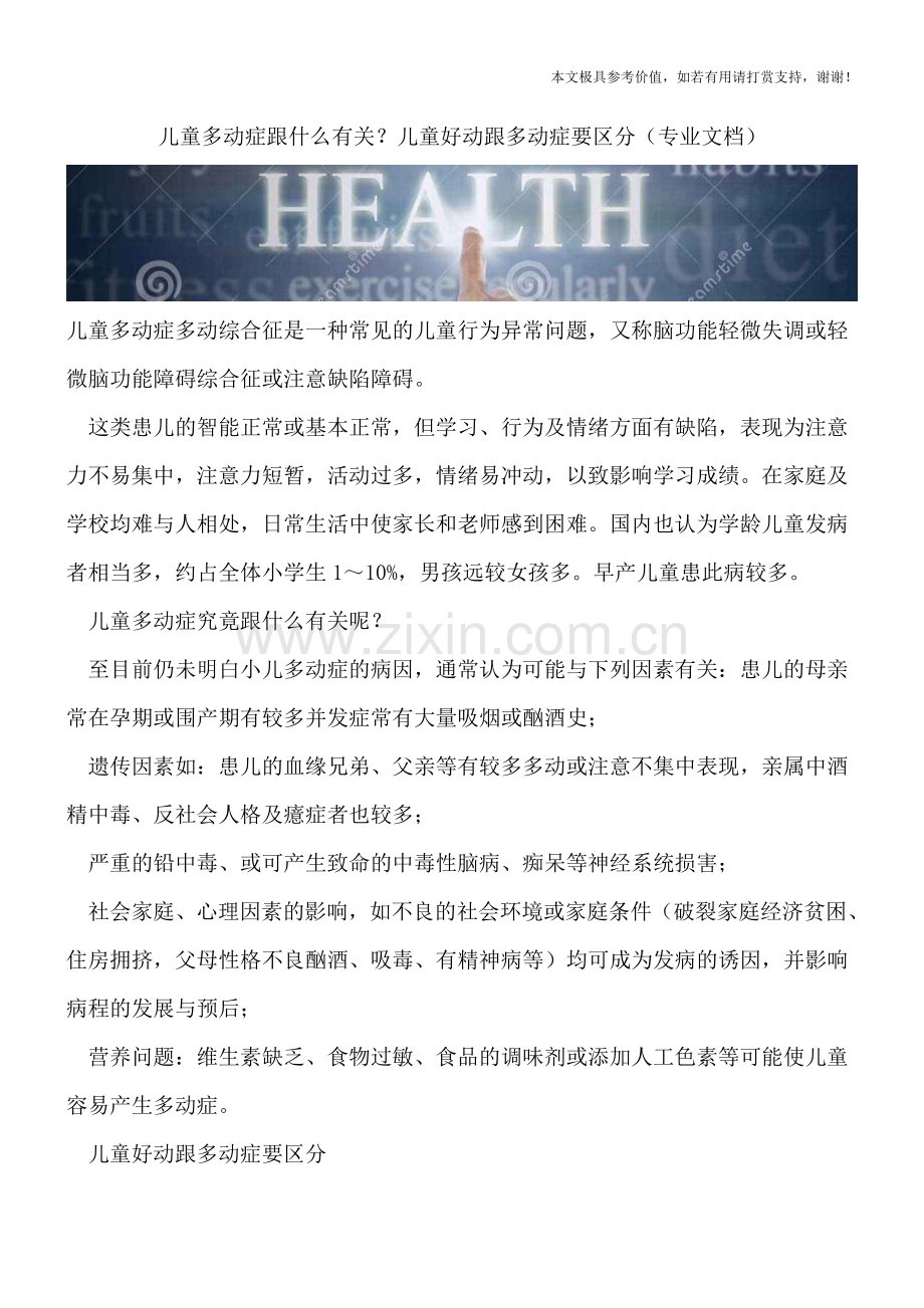 儿童多动症跟什么有关？儿童好动跟多动症要区分.doc_第1页