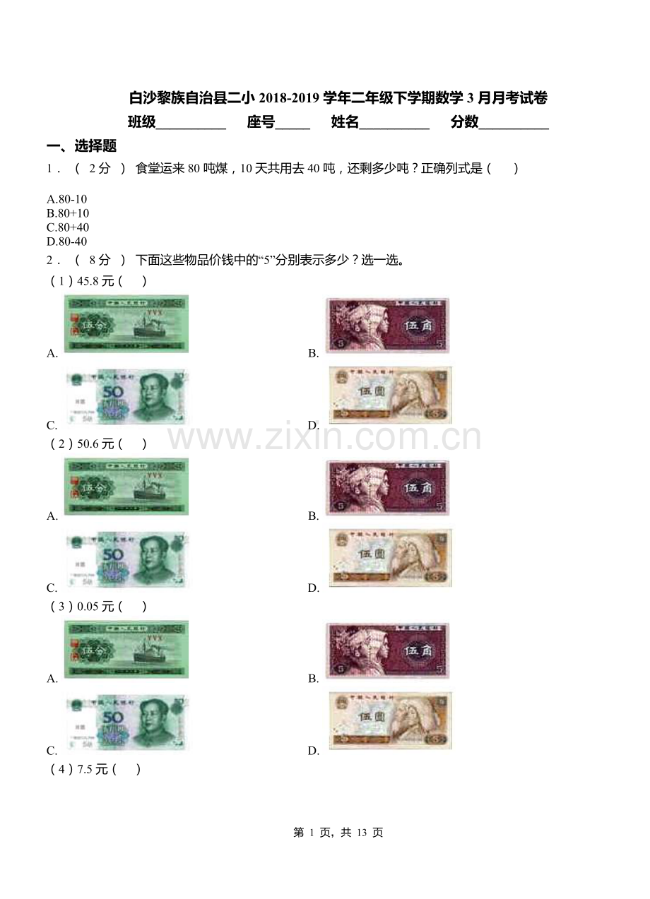 白沙黎族自治县二小2018二年级下学期数学3月月考试卷.doc_第1页